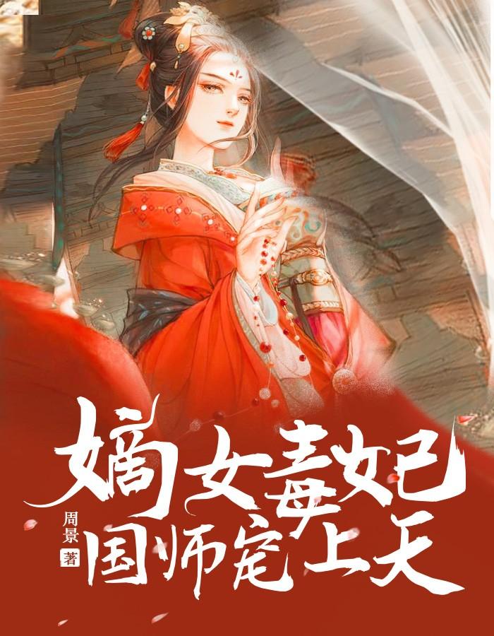唐小柠厉千寒封面