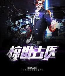 神医毒后又美又狂封面