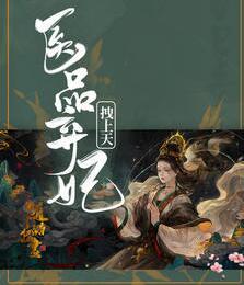 我穿进男二上位的剧本里当女配小说封面