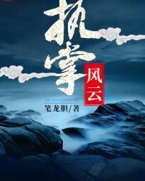 冷妗厉廷骁封面