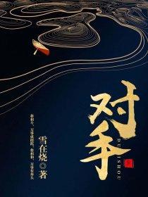 苏绾霍云枭封面
