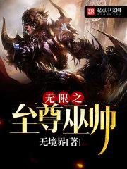 都市超级修真妖孽封面