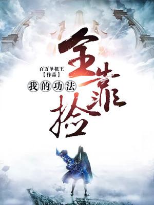 拾眸犹见痛心疾首封面