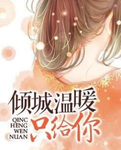 陆允恒云绾封面