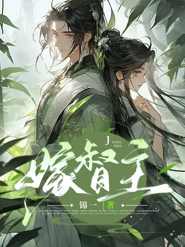 许欢颜贺景淮封面
