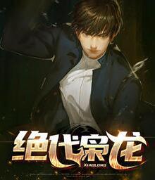 娱乐:开局唱哭十个KTV公主封面