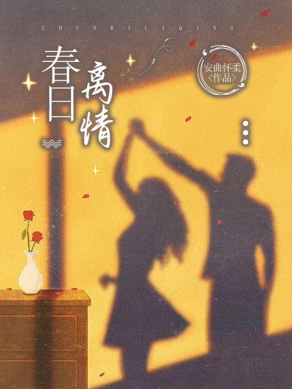 诛魔从男友开始封面