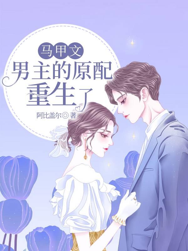 偏执大佬欲罢不能封面