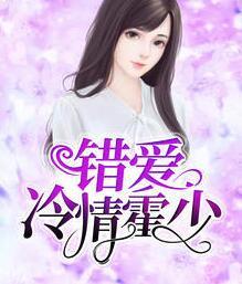 契约新妻怀孕出逃温冉傅沉烈封面