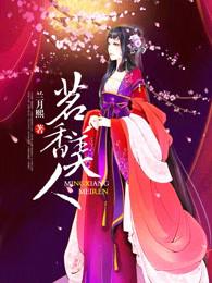 温欢宁彧后续封面