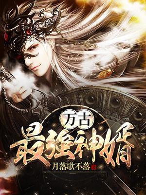 帝尊徐来封面