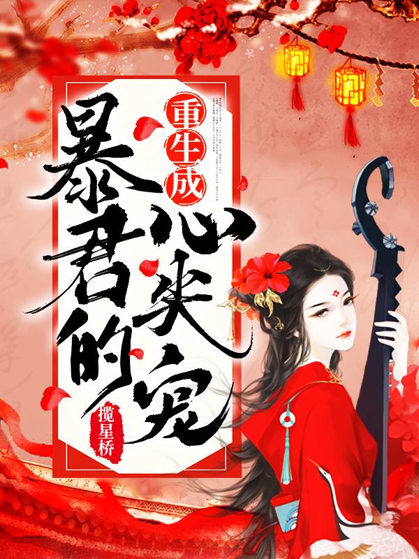 慕初笛封面