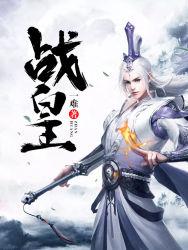 修真之家族崛起封面