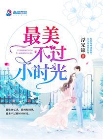 第一闪婚：傅少的心尖宠封面