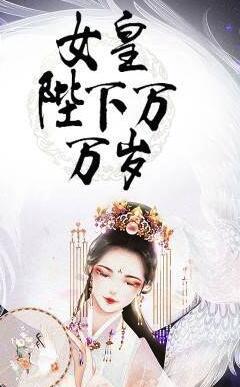 束手就情：太子宠妃上天封面